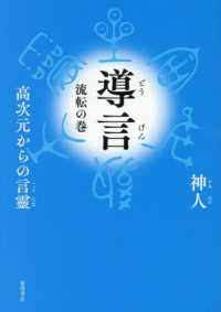 導言　流転の巻　高次元からの言靈
