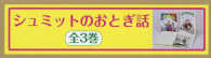 シュミットのおとぎ話（全３巻セット）