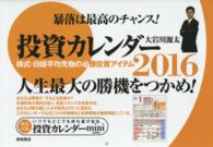 投資カレンダー 〈２０１６〉 ［カレンダー］