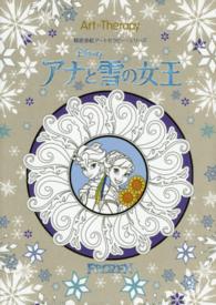 ＦＲＯＺＥＮ／アナと雪の女王 精密塗絵アートセラピー・シリーズ ［バラエティ］
