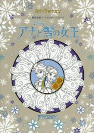 ＦＲＯＺＥＮ／アナと雪の女王 精密塗絵アートセラピー・シリーズ ［バラエティ］