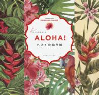 ＡＬＯＨＡ！ハワイのぬり絵 大人の精密ぬり絵 ［バラエティ］