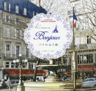 ［バラエティ］<br> Ｂｏｎｊｏｕｒパリのぬり絵ＣＯＬＯＲＩＮＧ　ＢＯＯＫ　ＦＲＥＮＣＨ　ＩＭＡＧＥＳ 大人の精密ぬり絵