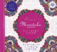 きれいな曼荼羅のぬり絵図鑑ＭＡＮＤＡＬＡ　ＣＯＬＯＲＩＮＧ　ＢＯＯＫ 大人の精密ぬり絵 ［バラエティ］