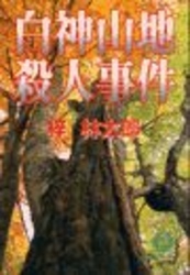 徳間文庫<br> 白神山地殺人事件