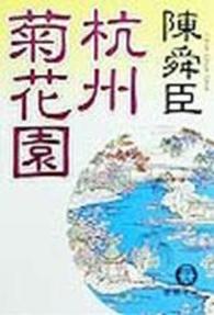 徳間文庫<br> 杭州菊花園
