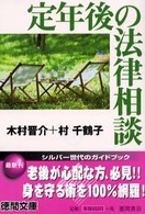 定年後の法律相談 徳間文庫