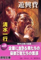 徳間文庫<br> 遊興費