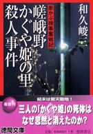 嵯峨野かぐや姫の里殺人事件 - 赤かぶ検事奮戦記 徳間文庫