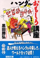 ハングルおもしろ講座 徳間文庫