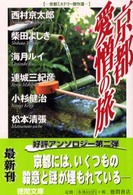 京都愛憎の旅 - 京都ミステリー傑作選 徳間文庫