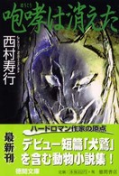 咆哮は消えた 徳間文庫