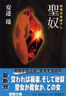 徳間文庫<br> 聖奴