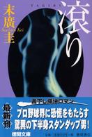 徳間文庫<br> 滾り