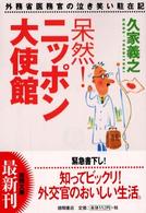 呆然！ニッポン大使館 - 外務省医務官の泣き笑い駐在記 徳間文庫