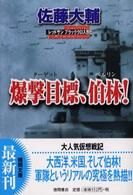徳間文庫<br> 爆撃目標（ターゲット）、伯林！―レッドサンブラッククロス外伝