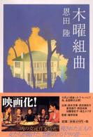 徳間文庫<br> 木曜組曲