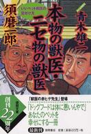 徳間文庫<br> 本物の獣医・ニセ物の獣医―いいペット病院の見分け方