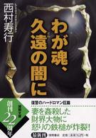 徳間文庫<br> わが魂、久遠（とわ）の闇に