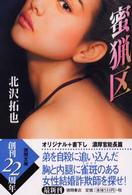 蜜猟区 徳間文庫