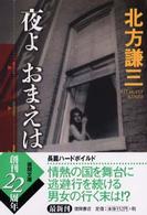 夜よおまえは 徳間文庫