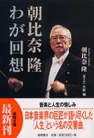 朝比奈隆わが回想 徳間文庫