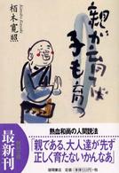 徳間文庫<br> 親が育てば子も育つ