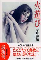 徳間文庫<br> 火遊び