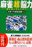 麻雀超脳力 - 勝ち組になるために 徳間文庫
