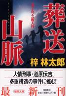 徳間文庫<br> 葬送山脈―北アルプス殺人行