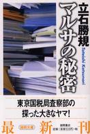 マルサの秘密 徳間文庫