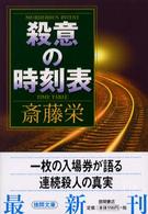 殺意の時刻表 徳間文庫