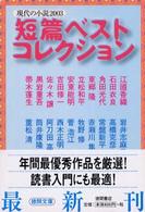 徳間文庫<br> 短篇ベストコレクション - 現代の小説２００３