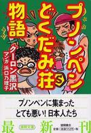 プノンペンどくだみ荘物語 徳間文庫