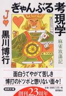 徳間文庫<br> ぎゃんぶる考現学―麻雀放蕩記