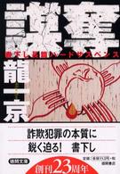 謀奪 徳間文庫