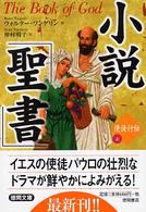 小説「聖書」 〈使徒行伝　上〉 徳間文庫