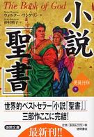 小説「聖書」 〈使徒行伝　下〉 徳間文庫