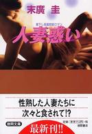 人妻惑い 徳間文庫