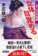 女体、目覚める - 余之介色遍路 徳間文庫