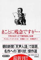 まことに残念ですが… - 不朽の名作への「不採用通知」１６０選 徳間文庫