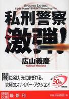 私刑警察激弾！ 徳間文庫