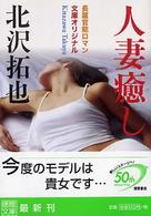人妻癒し 徳間文庫