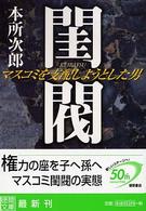 徳間文庫<br> 閨閥―マスコミを支配しようとした男