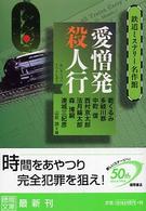 愛憎発殺人行 - 鉄道ミステリー名作館 徳間文庫