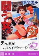 闘う女。 - そんな私のこんな生きかた 徳間文庫