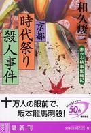 京都時代祭り殺人事件 - 赤かぶ検事奮戦記 徳間文庫