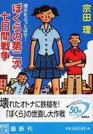 徳間文庫<br> ぼくらの第二次七日間戦争―援交をぶっとばせ！