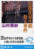 徳間文庫<br> 京都花見小路殺人事件