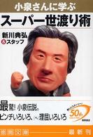 小泉さんに学ぶスーパー世渡り術 徳間文庫